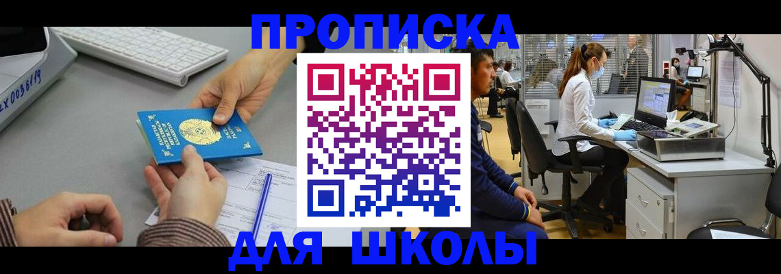 временная регистрация для школы в Забайкальском крае