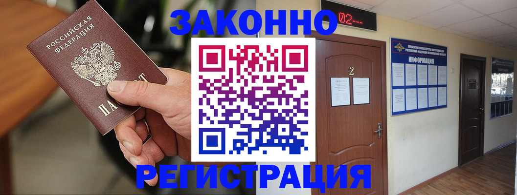 прописка законно в Забайкальском крае